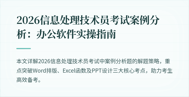 2026信息处理技术员考试案例分析：办公软件实操指南