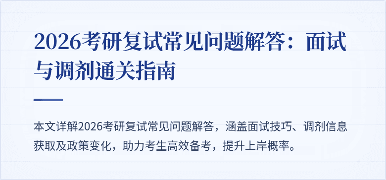 2026考研复试常见问题解答：面试与调剂通关指南