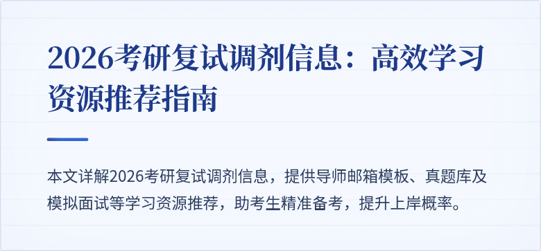 2026考研复试调剂信息：高效学习资源推荐指南