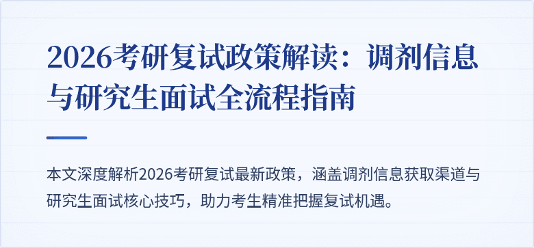 2026考研复试政策解读：调剂信息与研究生面试全流程指南
