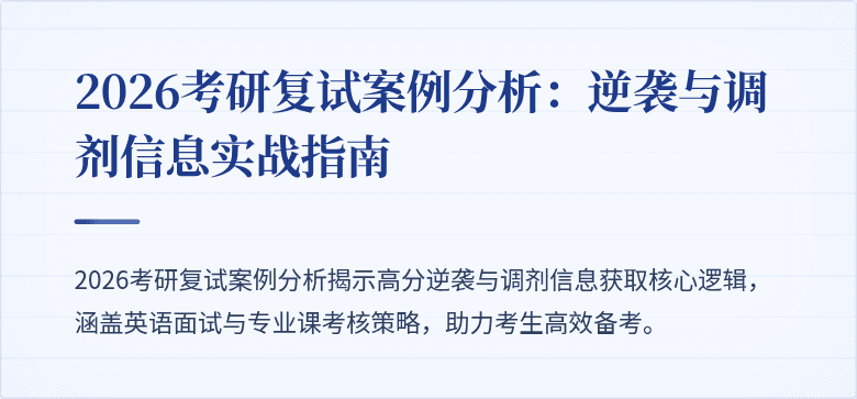 2026考研复试案例分析：逆袭与调剂信息实战指南