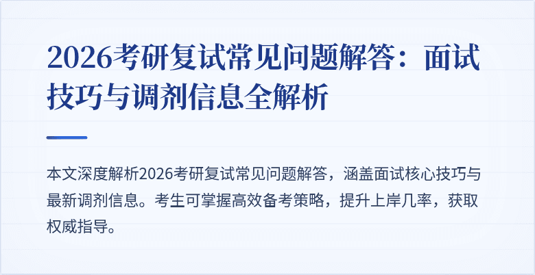 2026考研复试常见问题解答：面试技巧与调剂信息全解析