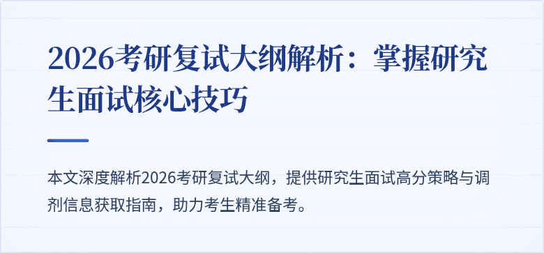 2026考研复试大纲解析：掌握研究生面试核心技巧