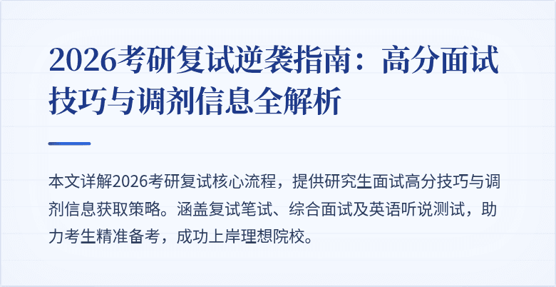 2026考研复试逆袭指南：高分面试技巧与调剂信息全解析