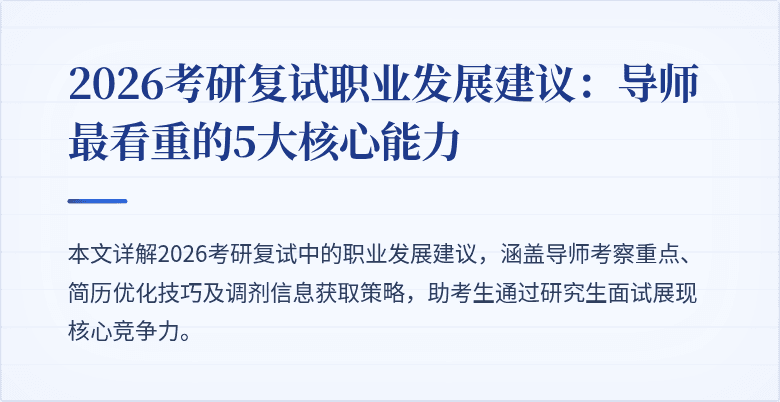 2026考研复试职业发展建议：导师最看重的5大核心能力