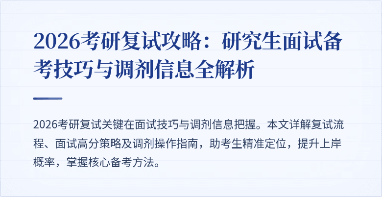 2026考研复试攻略：研究生面试备考技巧与调剂信息全解析