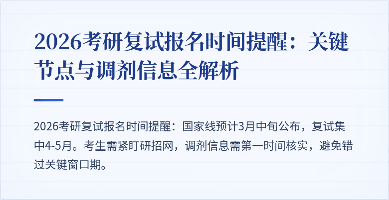 2026考研复试报名时间提醒：关键节点与调剂信息全解析