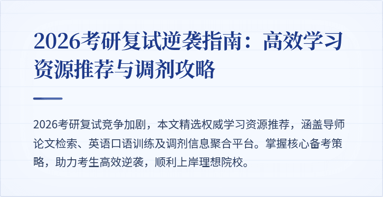 2026考研复试逆袭指南：高效学习资源推荐与调剂攻略