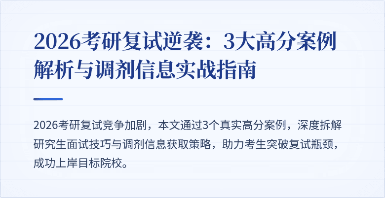 2026考研复试逆袭：3大高分案例解析与调剂信息实战指南