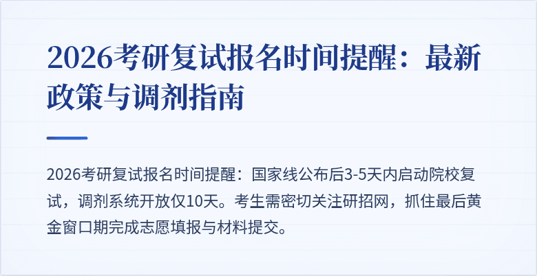 2026考研复试报名时间提醒：最新政策与调剂指南