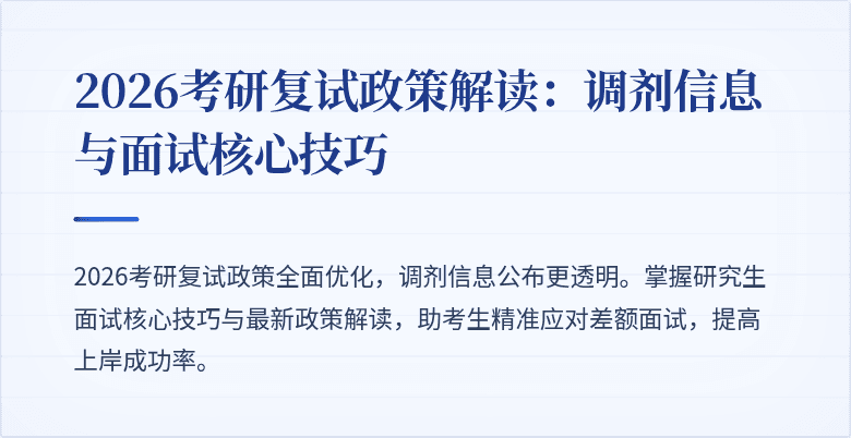 2026考研复试政策解读：调剂信息与面试核心技巧