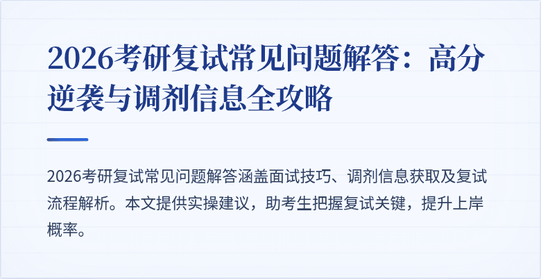 2026考研复试常见问题解答：高分逆袭与调剂信息全攻略