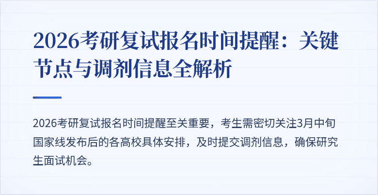 2026考研复试报名时间提醒：关键节点与调剂信息全解析