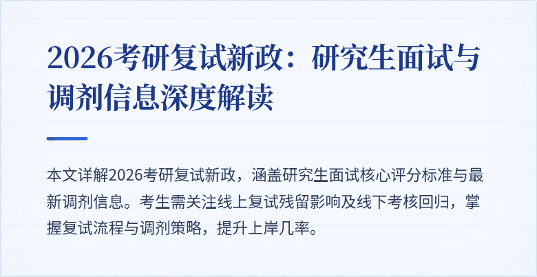 2026考研复试新政：研究生面试与调剂信息深度解读