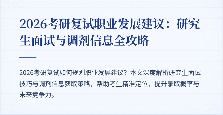 2026考研复试职业发展建议：研究生面试与调剂信息全攻略