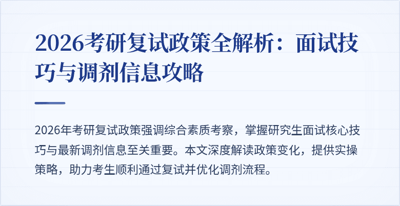 2026考研复试政策全解析：面试技巧与调剂信息攻略