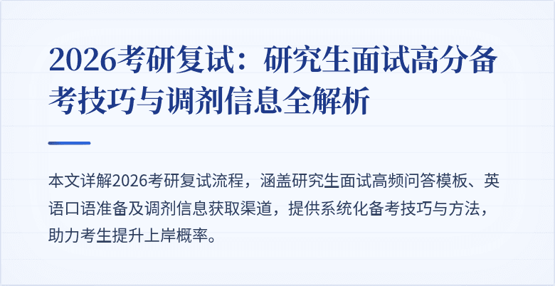 2026考研复试：研究生面试高分备考技巧与调剂信息全解析