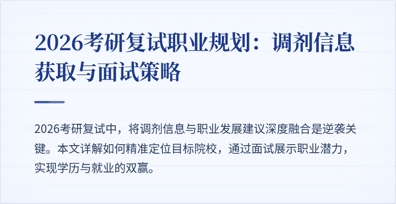 2026考研复试职业规划：调剂信息获取与面试策略