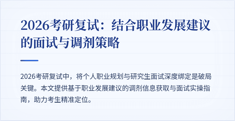 2026考研复试：结合职业发展建议的面试与调剂策略