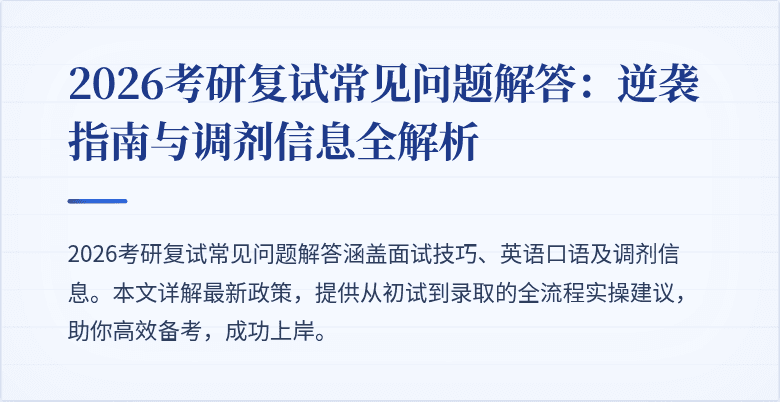 2026考研复试常见问题解答：逆袭指南与调剂信息全解析