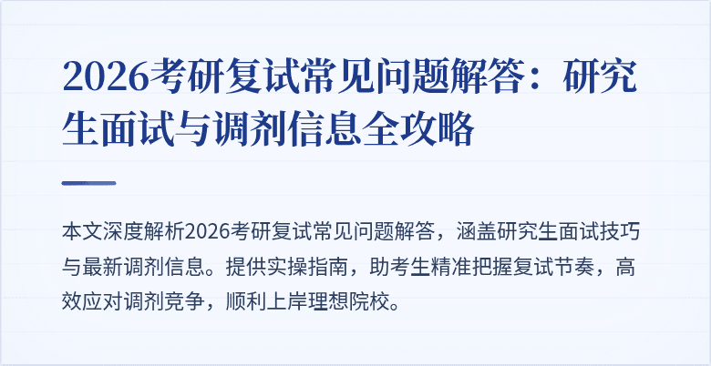 2026考研复试常见问题解答：研究生面试与调剂信息全攻略