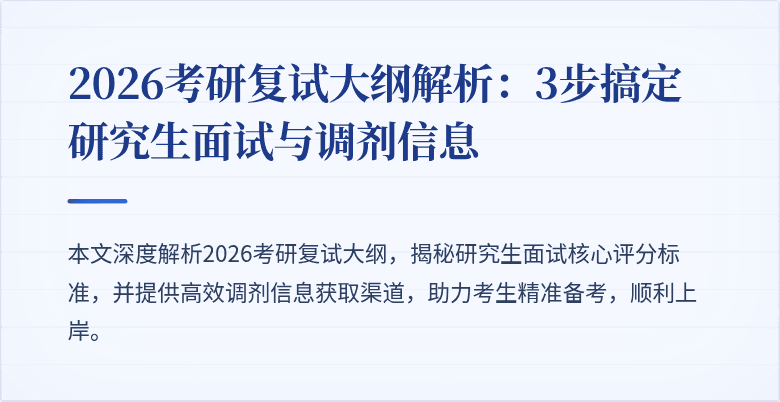 2026考研复试大纲解析：3步搞定研究生面试与调剂信息