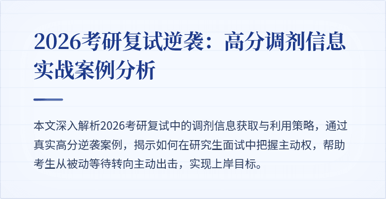 2026考研复试逆袭：高分调剂信息实战案例分析