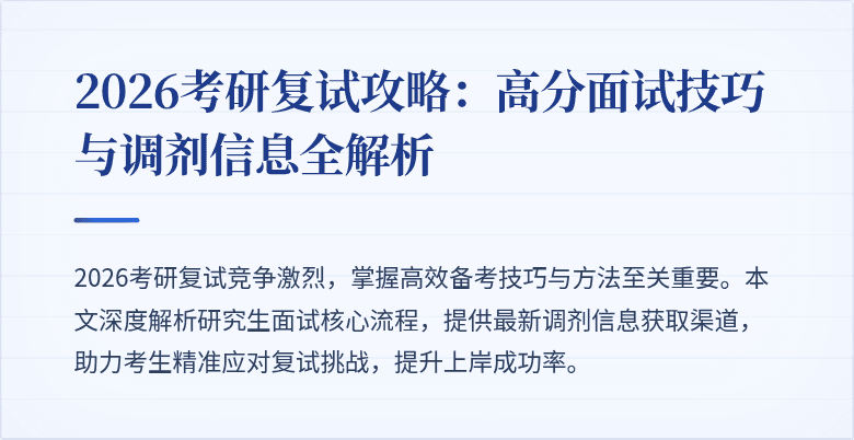 2026考研复试攻略：高分面试技巧与调剂信息全解析