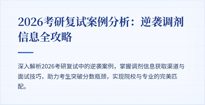 2026考研复试案例分析：逆袭调剂信息全攻略