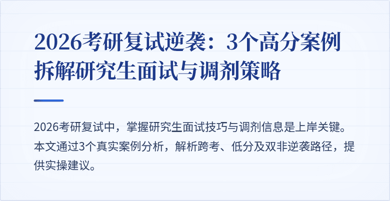 2026考研复试逆袭：3个高分案例拆解研究生面试与调剂策略