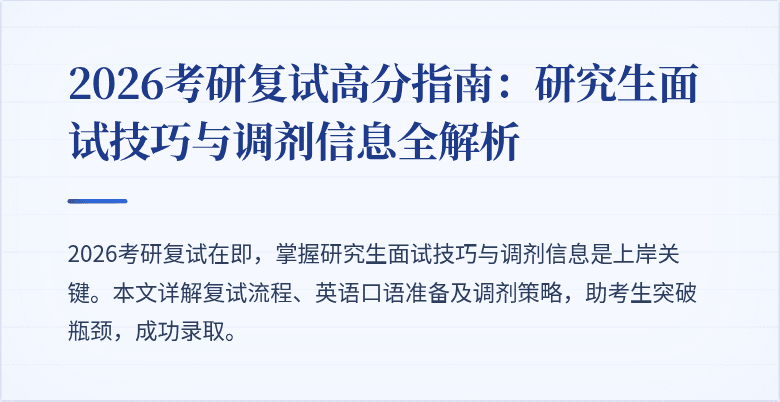 2026考研复试高分指南：研究生面试技巧与调剂信息全解析