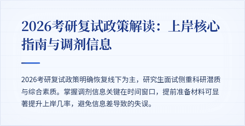 2026考研复试政策解读：上岸核心指南与调剂信息