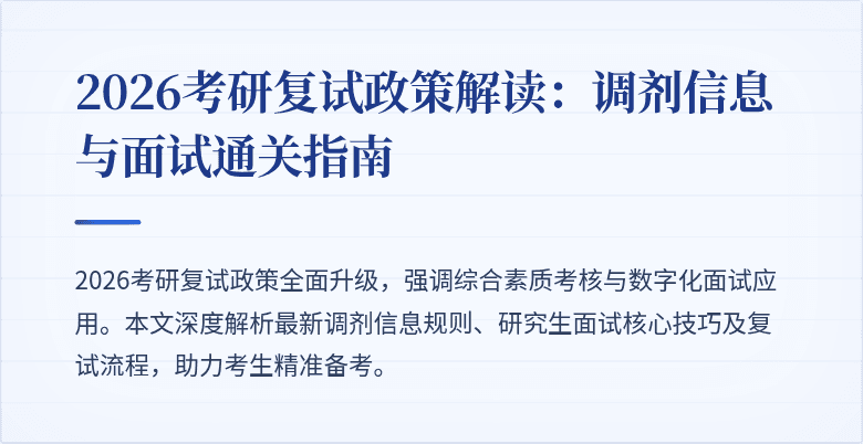 2026考研复试政策解读：调剂信息与面试通关指南