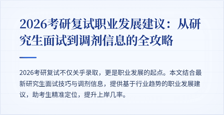 2026考研复试职业发展建议：从研究生面试到调剂信息的全攻略