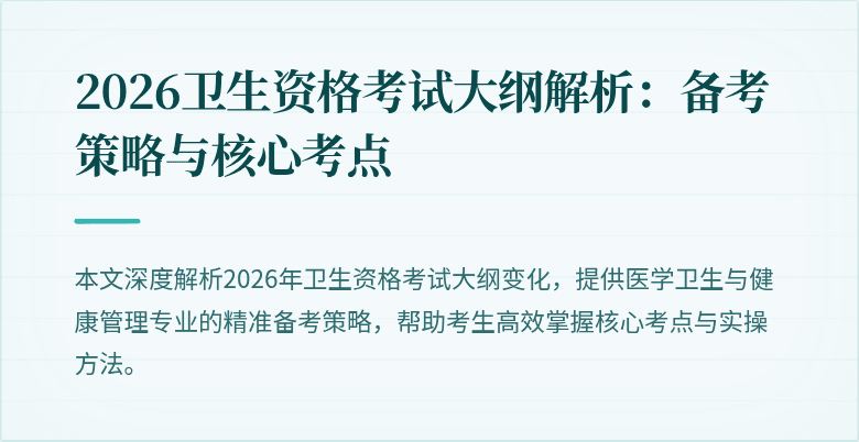 2026卫生资格考试大纲解析：备考策略与核心考点