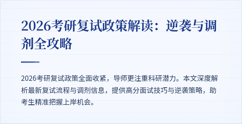 2026考研复试政策解读：逆袭与调剂全攻略