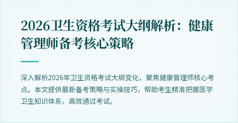 2026卫生资格考试大纲解析：健康管理师备考核心策略