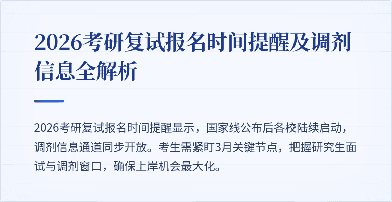 2026考研复试报名时间提醒及调剂信息全解析