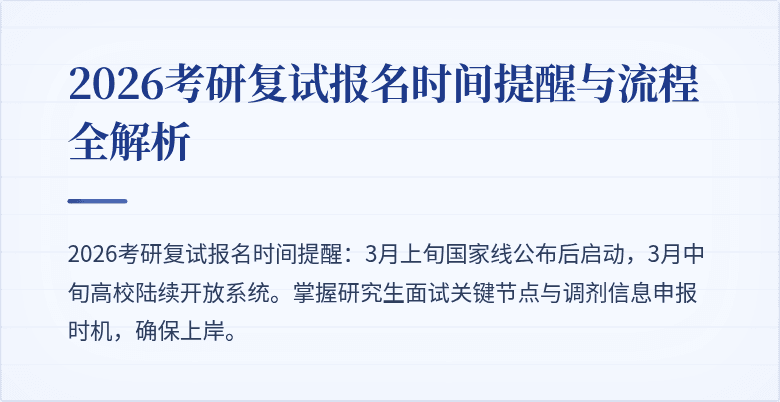 2026考研复试报名时间提醒与流程全解析