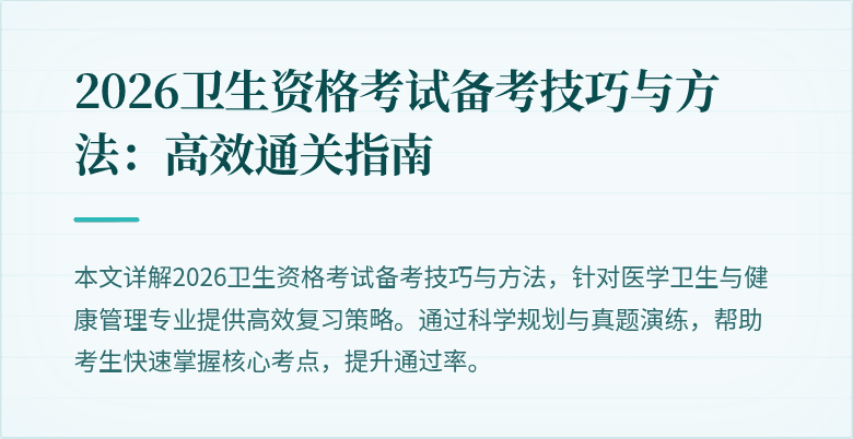 2026卫生资格考试备考技巧与方法：高效通关指南