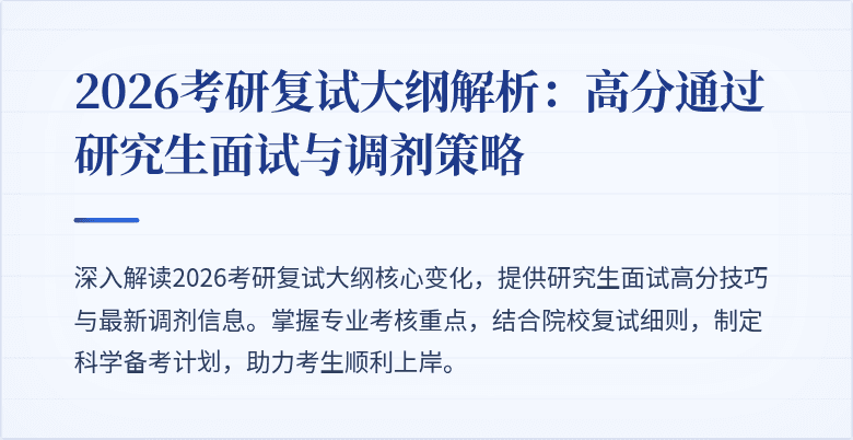 2026考研复试大纲解析：高分通过研究生面试与调剂策略
