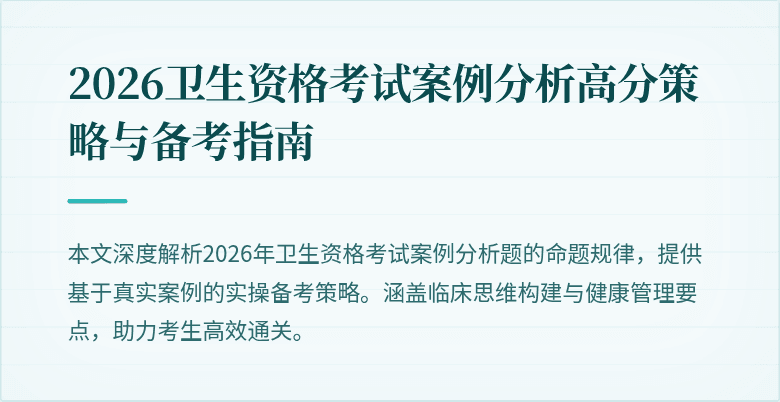 2026卫生资格考试案例分析高分策略与备考指南