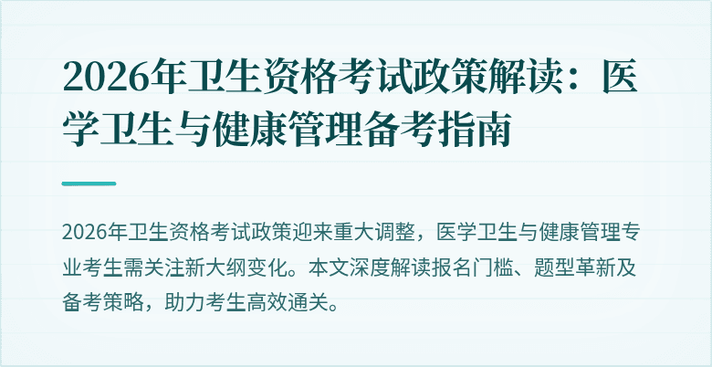 2026年卫生资格考试政策解读:医学卫生与健康管理备考指南