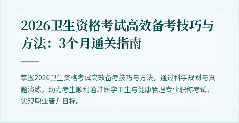 2026卫生资格考试高效备考技巧与方法：3个月通关指南