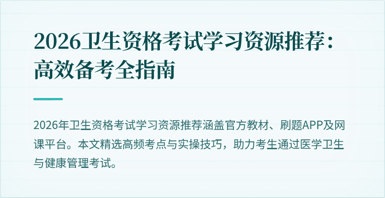 2026卫生资格考试学习资源推荐:高效备考全指南