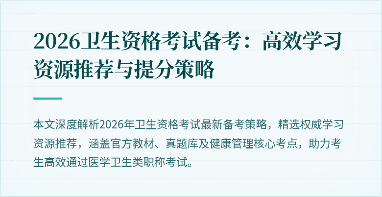 2026卫生资格考试备考：高效学习资源推荐与提分策略
