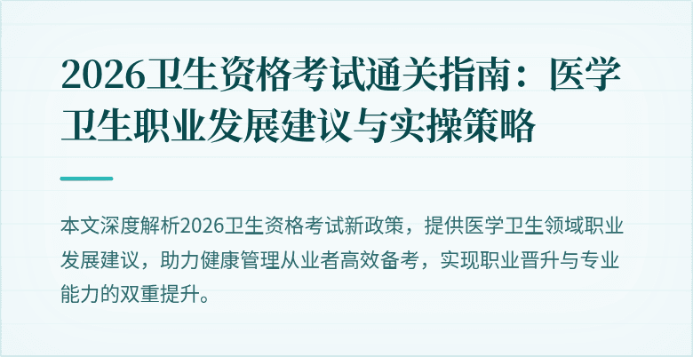2026卫生资格考试通关指南:医学卫生职业发展建议与实操策略