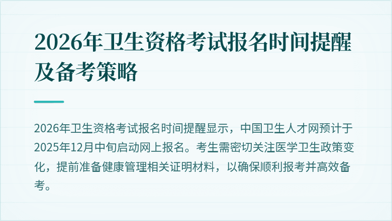 2026年卫生资格考试报名时间提醒及备考策略