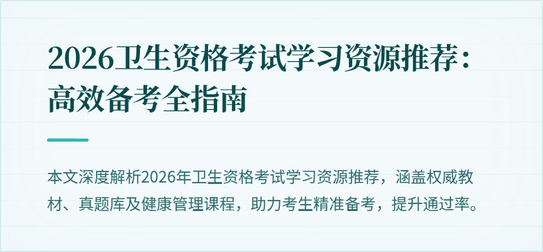 2026卫生资格考试学习资源推荐：高效备考全指南