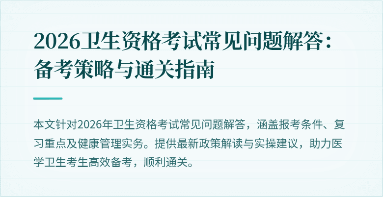 2026卫生资格考试常见问题解答:备考策略与通关指南